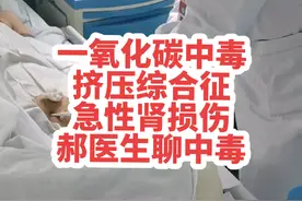 #一氧化碳中毒 #挤压综合征 #健康守护计划 #急性肾损伤