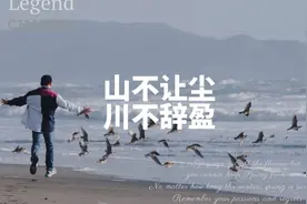 山不让尘，川不辞盈。 尽吾志也而不能至者，可以无悔矣。