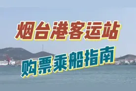 烟台港客运站，购票乘船指南，4个码头客运站区别及注意事项