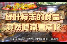 泰国旅行须知：避免购买带有绿叶标志的食品，竟然隐藏着危险！