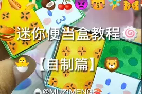 迷你便当盒教程#手工#自制视频封面