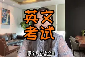 KET PET 小小托福 小托福，小学生到底该考哪一个？视频封面