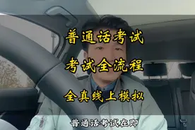 普通话考试全流程讲解，线上全真带你模拟考场！#上热门视频封面