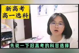 高一结束就要选科，高二重新分班。视频封面