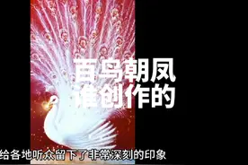 到底谁才是《百鸟朝凤》的创作者？同意修改百度百科的留个言视频封面