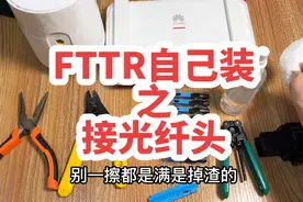 自己装FTTR教程之接光纤头，光纤冷接，FTTR安装教程##家装装修视频封面