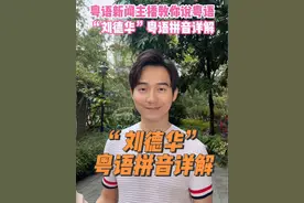 #张弛粤语 学了会听又会说！#从零开始学粤语 #刘德华 #粤语歌 #广东话 @刘德华视频封面