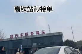 高铁站秒接单的方法，网约车的卷王之王。#网约车 #滴滴司机视频封面