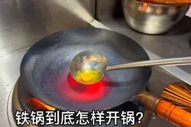 涂成锅有毒还致癌！厨师长教你老铁锅正确开锅方法