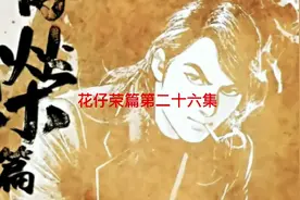 古惑仔漫画解说花仔荣篇26，花仔荣蒙骗细细粒，浩南被刺倒地