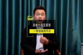 涿州到底要建成什么样？#涿州城市发展 #十四五 #涿州东移北拓视频封面