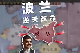 游戏：钢铁雄心4  重回二战，波兰人如何逆天改命~#架空历史