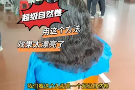 头发超级自然卷，用这个方法，效果太漂亮了#拉直头发 #蛋白矫正