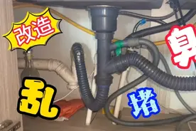 厨房下水管堵、臭、乱，找个师傅上门整改，处理问题扩充空间视频封面