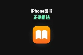 苹果图书的正确用法，在世界读书日用iPhone图书好好读一本书吧 #iphone #iphone使用技巧 #世界读书日视频封面