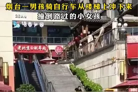 #烟台一男孩骑自行车从楼梯上冲下来撞倒路过的小女孩视频封面