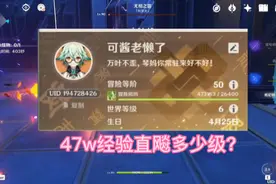 50级的号，攒47w经验，能突破多少级勒? #原神 #六入尽明诸向皆无