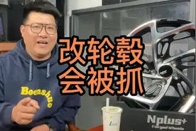 轮毂知识小课堂：1改装轮毂会被抓吗，轮毂改装怎么合法化？#轮毂