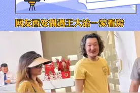 王大治携妻女西安看房，头发凌乱 胡子拉碴 #王大治