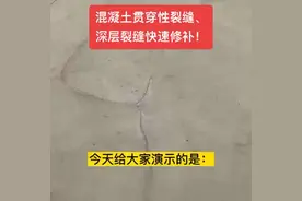 #混凝土裂缝 #水泥路面裂缝修补 #贯穿性裂缝 #环氧树脂灌注胶