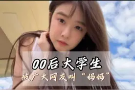 00后女大学生竟被广大网友叫“妈妈”，这是什么操作？#大学生