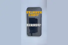 苹果11更换屏幕会弹窗吗？显示原彩有什么作用呢？#苹果手机维修 #苹果手机换屏 @抖音短视频 @DOU+小助手
