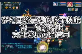 梦幻西游最强的孩子技能，第一名大部分玩家都经常用视频封面