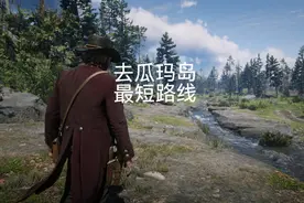 #荒野大镖客2 任意章节可以去瓜玛岛的方法！#游戏日常