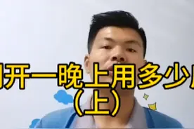 #空调 开一晚上到底能用多少度电？你知道#美的变频空调视频封面