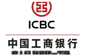 #你们知道工商银行上的字母是什么意思吗？