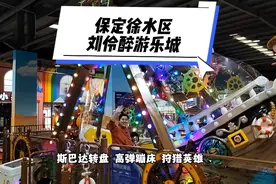 保定市徐水区刘伶醉儿童室内游乐城，占地面积10000平米视频封面