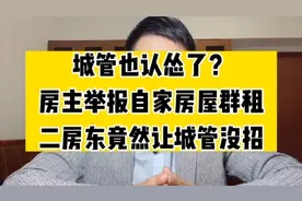 事发上海，房主举报自家群租，面对二房东城管也没招了视频封面
