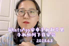安卓苹果，一秒学会如何使用和下载WhatsApp？#whatsapp #外贸