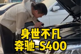 来历不凡的奔驰s400，17年到现在 能保持这个车况 实属不易…视频封面