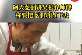 阿大葱油饼重起炉灶？#阿大称自己要把葱油饼做下去 #上海 #阿大葱油饼视频封面