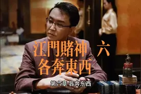 #澳门的那些事 #不赌为赢 #澳门威尼斯人 #澳门风云电影讲解视频封面