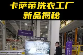 打卡元宇宙洗衣机工厂，揭秘卡萨帝F2重磅洗干集成机！#卡萨帝中子和美#抖音618好物节#海尔618粉上夏天视频封面