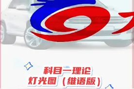 科目一理论灯光图的认识#科目一灯光图 #想学找我