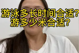 游泳多长时间合适？游多少米合适？你们一般游多久？评论一下吧