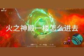 王国之泪火之神殿一楼功略 #塞尔达王国之泪 #任天堂switch