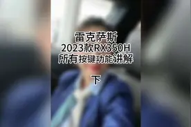 雷克萨斯R X全网最全功能讲解#汽车知识分享 #雷克萨斯rx视频封面