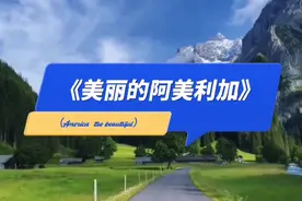 美国歌曲《美丽的阿美利加》在美国像国歌一样脍炙人口的歌曲视频封面
