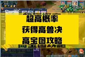 超高概率获得高兽决，高宝图攻略#梦幻西游樱桃派对