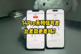 14pro系列信号比较差？ 14pro网速还没13pro快?