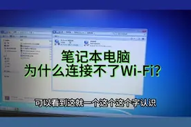 笔记本电脑无法连接Wi-Fi？只需要这样，轻轻松松解决#windows视频封面
