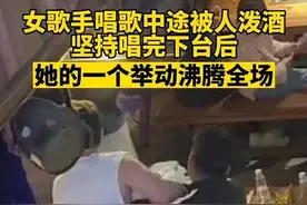 女歌手唱歌半途遭人泼酒，坚持唱完下台后，她的一个举动沸腾全场视频封面