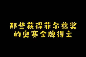 那些获得菲尔兹奖的奥赛金牌得主#数学 #小学 #初中 #高中 #大学视频封面