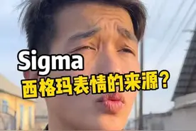 迅速火遍全球的超级洗脑sigma西格玛表情来源是哪里呢 #sigma #西格玛表情 #魅力