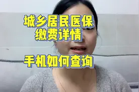 城乡居民医保缴费后，手机上如何查询缴费记录的实操版来了视频封面