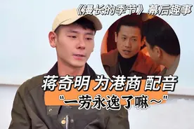 蒋奇明：“导演要求我给港商配音，因为我会那种口音”